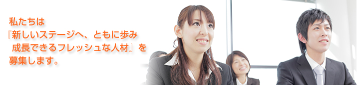 新卒者採用情報 新卒者採用情報