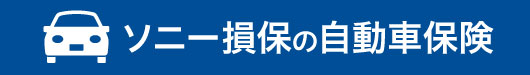ソニー損保バナー ソニー損保バナー