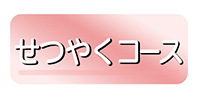 サカイ引越センター_せつやくコース サカイ引越センター_せつやくコース