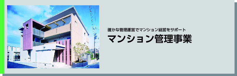マンション管理事業タイトル マンション管理事業タイトル