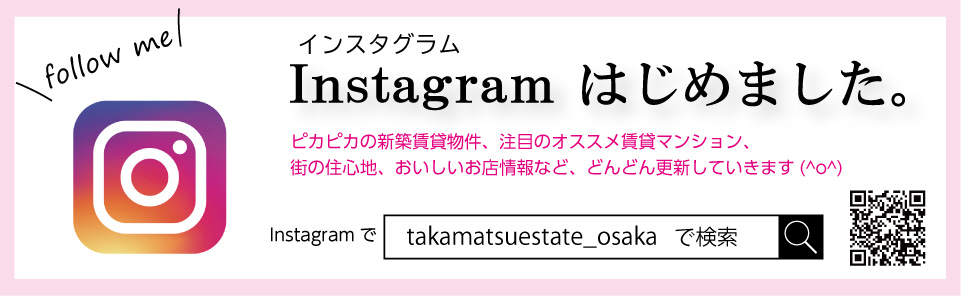 Instagramはじめました 髙松エステート株式会社 大阪