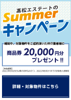 サマーキャンペーン2022
