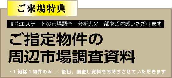 新築見学会特典 新築見学会特典