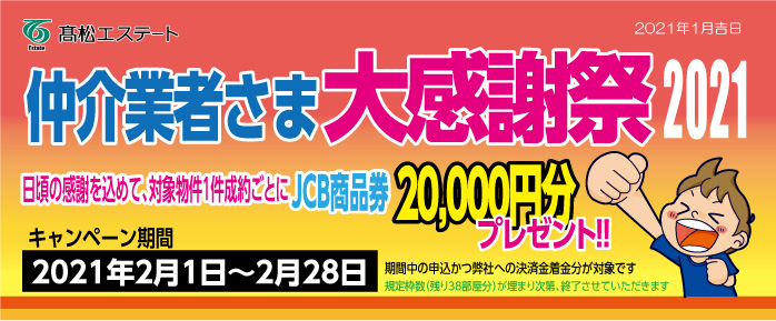 仲介業者さま大感謝祭バナー 仲介業者さま大感謝祭バナー