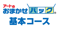 アート引越し_基本コース アート引越し_基本コース