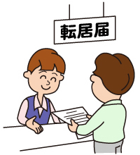 転居届の提出 転居届の提出