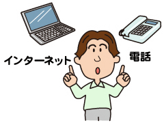 電話・インターネット 電話・インターネット