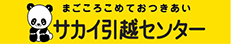サカイ引越センター_ロゴマーク サカイ引越センター_ロゴマーク