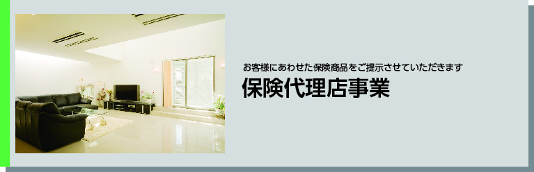 保険代理店事業タイトル 保険代理店事業タイトル