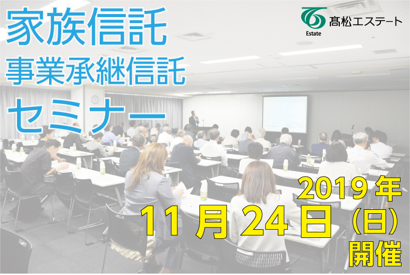 家族信託セミナー画像 家族信託セミナー画像
