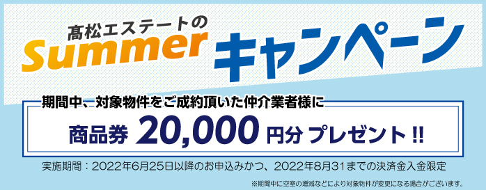 サマーキャンペーン2022（お知らせ）