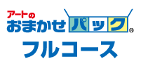 アート引越し_フルコース アート引越し_フルコース