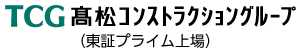 髙松コンストラクショングループ