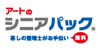 アート引越し_シニアパック アート引越し_シニアパック