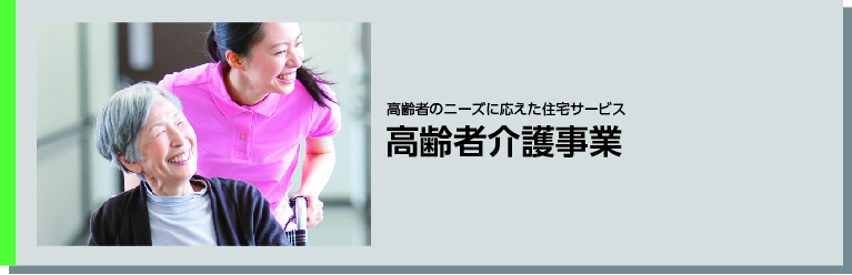 高齢者介護事業タイトル 高齢者介護事業タイトル