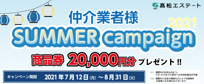 2021サマーキャンペーン② 2021サマーキャンペーン②